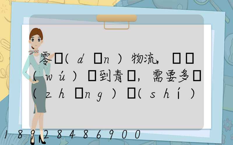 零擔(dān)物流,從無(wú)錫到青島,需要多長(zhǎng)時(shí)間。